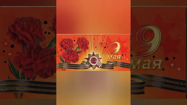 видио ко дню победы #всех с праздником # всем хорошего настроения # смотреть онлайн