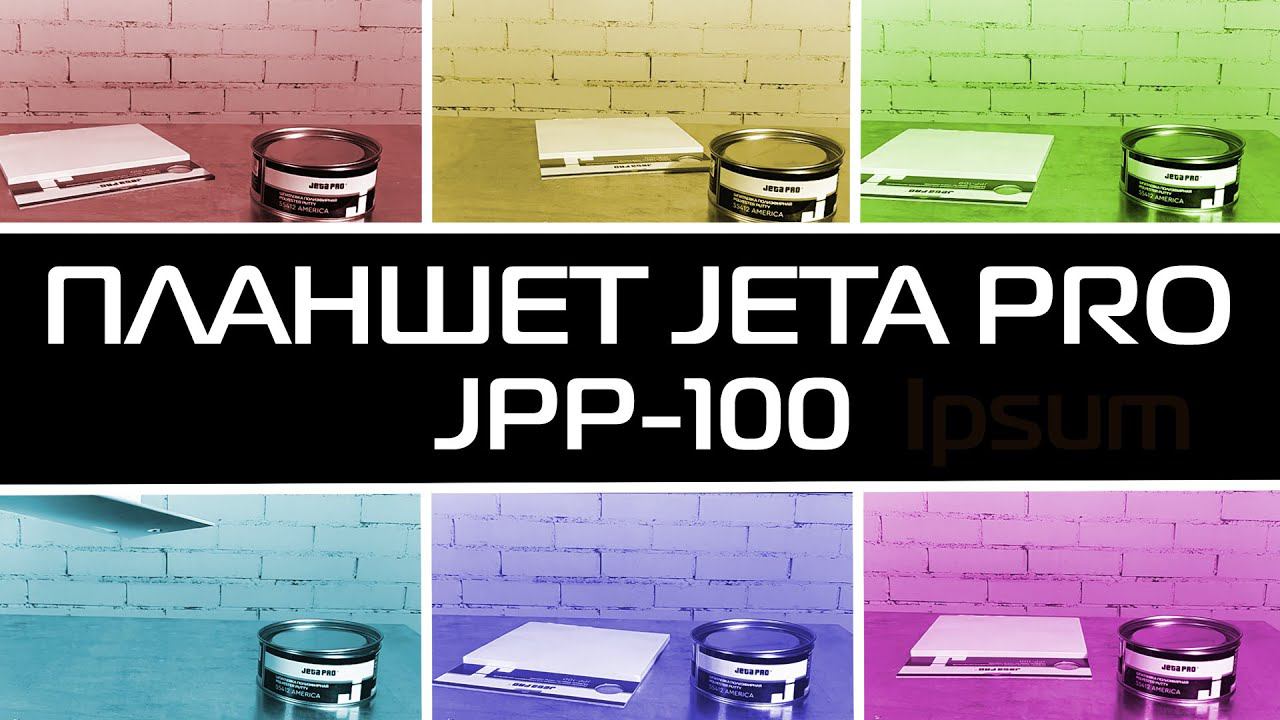 Планшет JPP-100 для смешивания шпатлевки смотреть онлайн