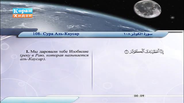 108- Сура Аль-Каусар Сабир Абдель Хакам смотреть онлайн