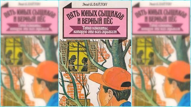 Пятеро тайноискателей и собака. Тайна Секретной комнаты #2 / Сказка / Аудиосказка смотреть онлайн