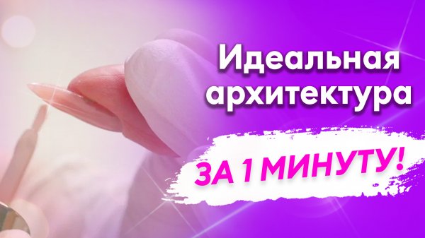 Секрет быстрого выравнивания! Как выравнивать ноготь гелем?