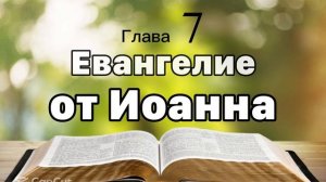 Евангелие от Иоанна 7 глава