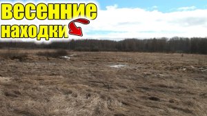 Весенние находки на урочище!Нашли древние находки которым 400 лет!Коп по старине!С металлоискателем