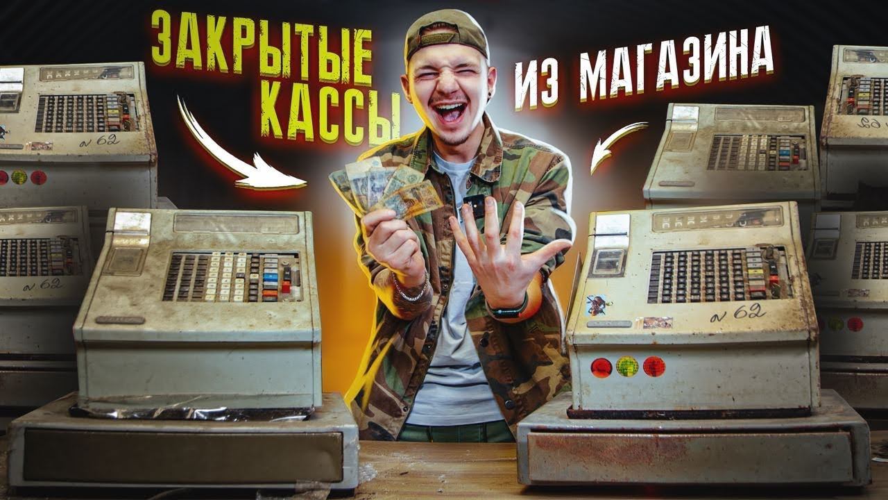 КУПИЛ Забытые КАССЫ СССР из Магазина НА АУКЦИОНЕ! Сколько там ДЕНЕГ? смотреть онлайн