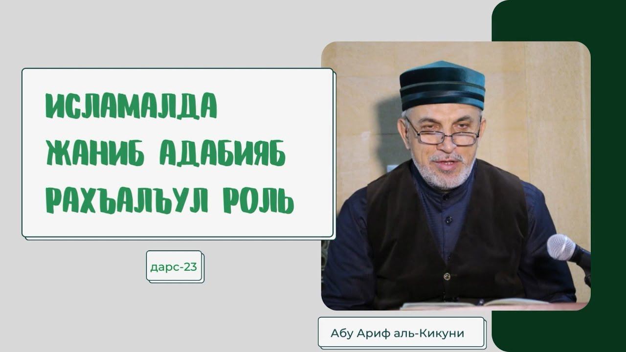 Исламалда жаниб адабияб рахъалъул роль (дарс-23). Алихаджи аль-Кикуни смотреть онлайн