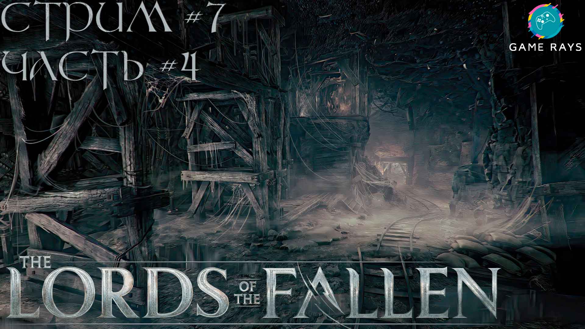 Lords Of The Fallen (2023) #7-4 ➤ Тёмные шахты - Sunless Skein смотреть онлайн