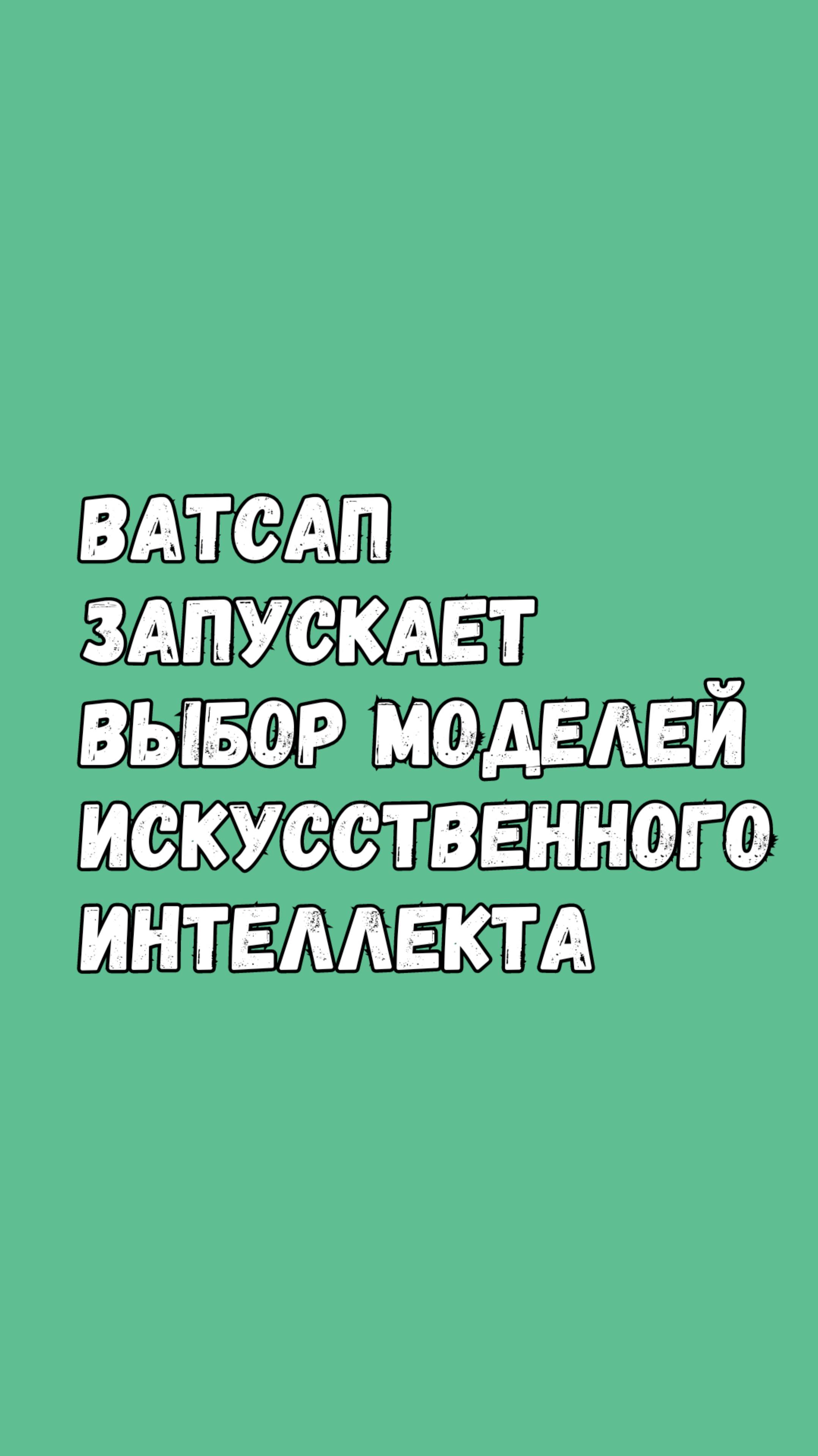 🤖 WhatsApp Добавляет Выбор Модели Искусственного Интеллекта смотреть онлайн