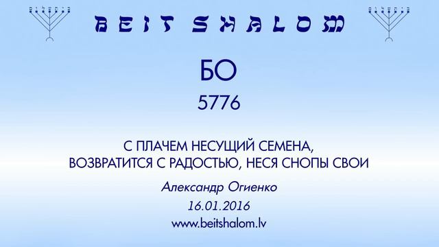 «БО» 5776 «С плачем несущий семена возвратится с радостью, неся снопы свои» А.Огиенко (16.01.2016) смотреть онлайн