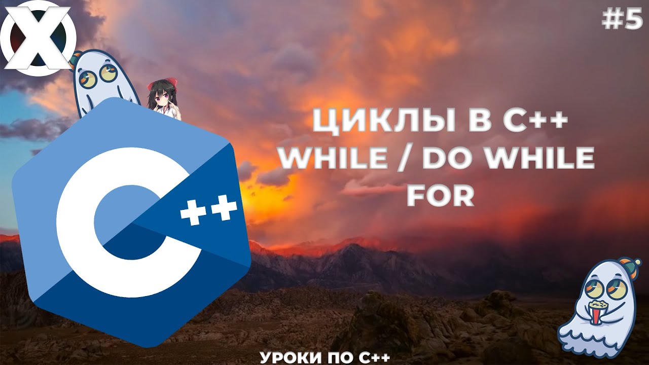 Циклы while, do while, for. Уроки по C++. Одинокий программист. #5 выпуск. смотреть онлайн