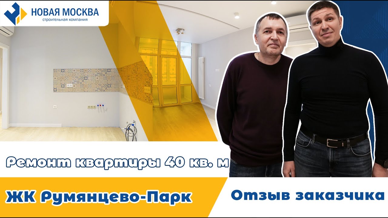 Ремонт квартиры в ЖК Румянцево-Парк|Отзыв о работе СК Новая Москва смотреть онлайн