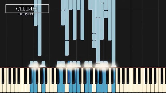 СПЛИН на пианино. Угадай мелодию! смотреть онлайн