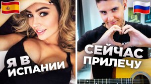 ГИТАРИСТ из ЧАТ РУЛЕТКИ встретился с РУССКОЙ ДЕВУШКОЙ в ИСПАНИИ | Реакция девушки