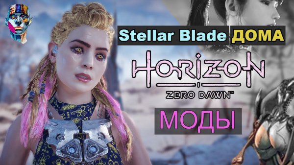 Horizon Zero Dawn моды Stellar Blade у нас дома