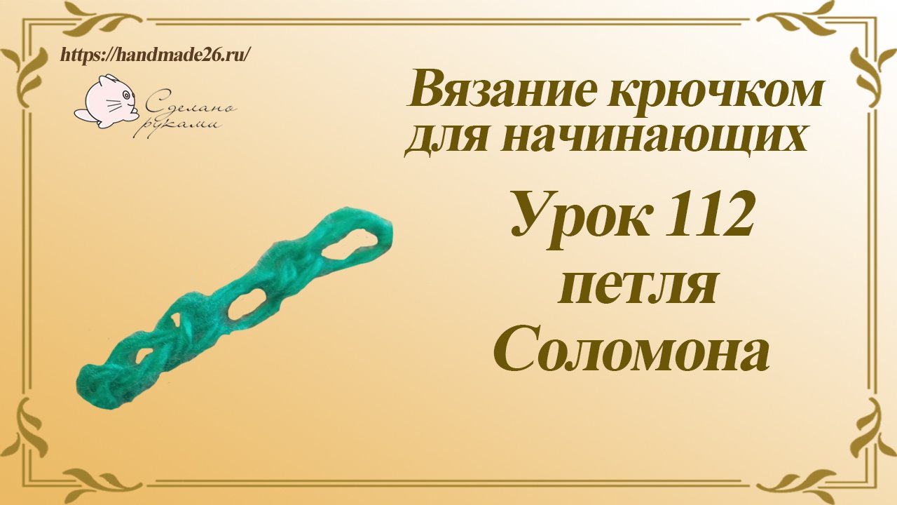 Вязание крючком для начинающих Урок 112 петля Соломона смотреть онлайн
