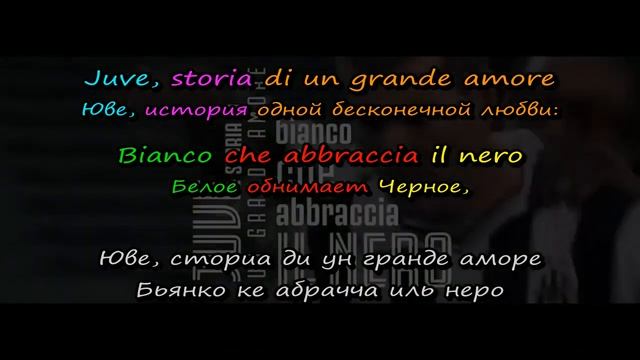 Inno Juve - Гимн Ювентуса (перевод, транскрипция, субтитры, текст) смотреть онлайн