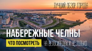 Набережные Челны. Лучшее видео о городе. Что посмотреть, куда сходить, все достопримечательности.