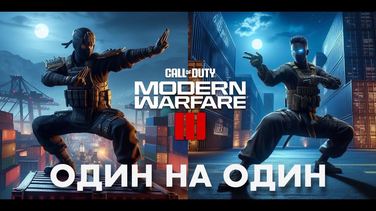 Битва один на один / MW3 Shipment Call of Duty 1v1 смотреть онлайн