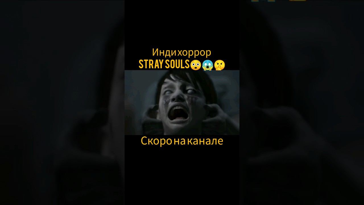 stray souls #survival #subscribe #game #horrorstories смотреть онлайн