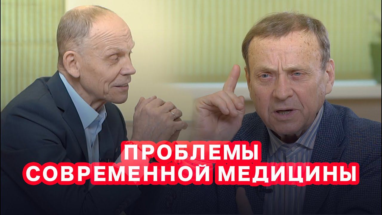 Проблемы современной медицины / Здоровье человека / Уникальное интервью Огулова А.Т. и Ефимова В.А.