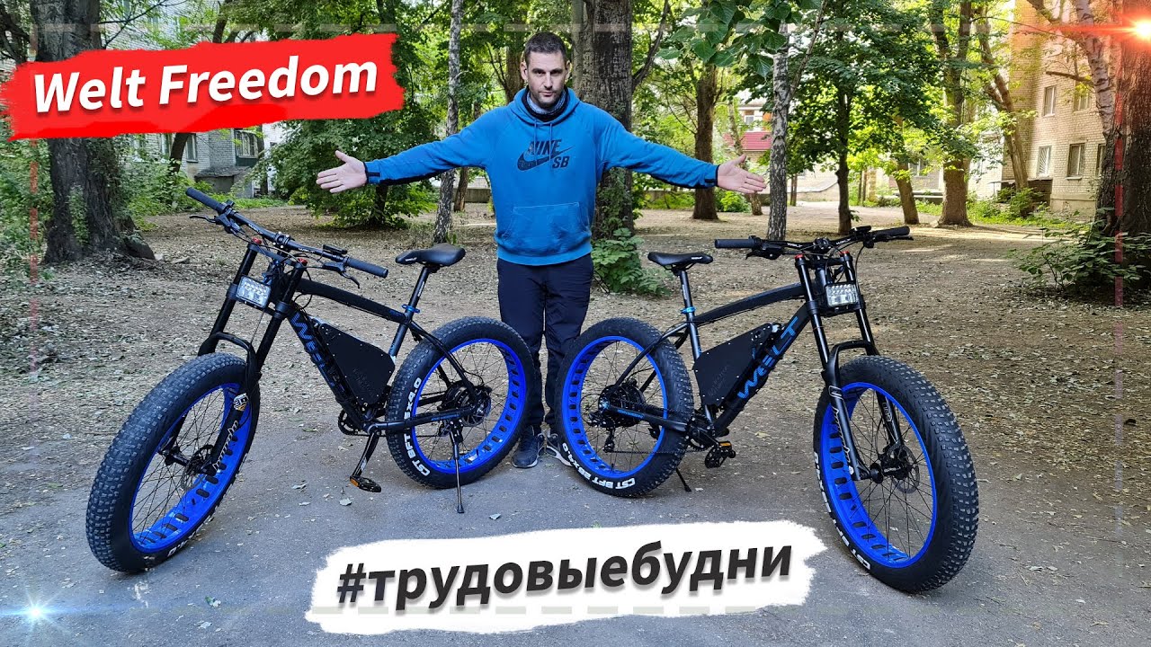 🔋 Электровелосипеды Welt Freedom. #трудовыебудни
