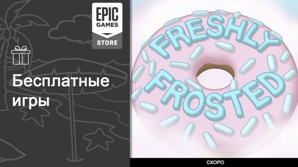 Бесплатные игры из Epic Games Store
