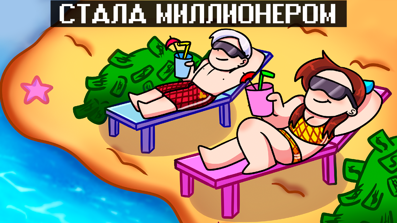 СТАЛА МИЛЛИОНЕРОМ И КУПИЛА СВОЙ КУРОРТ в РОБЛОКС смотреть онлайн