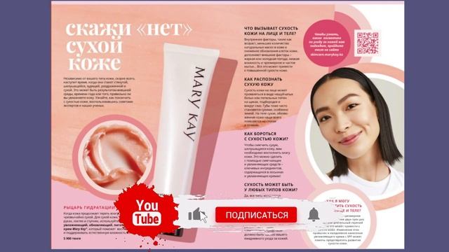 Каталог Мэри Кэй Весна Лето 2022 | Каталог Мери Кей смотреть онлайн