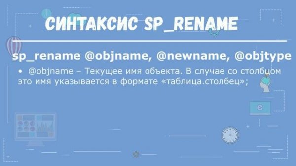 Переименование столбца таблицы в Microsoft SQL Server на T-SQL (процедура sp_rename)