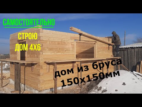 Дом из бруса 4х6/ Строительство жилого дома из бруса 150х150мм/ Своими руками/ Часть третья. смотреть онлайн