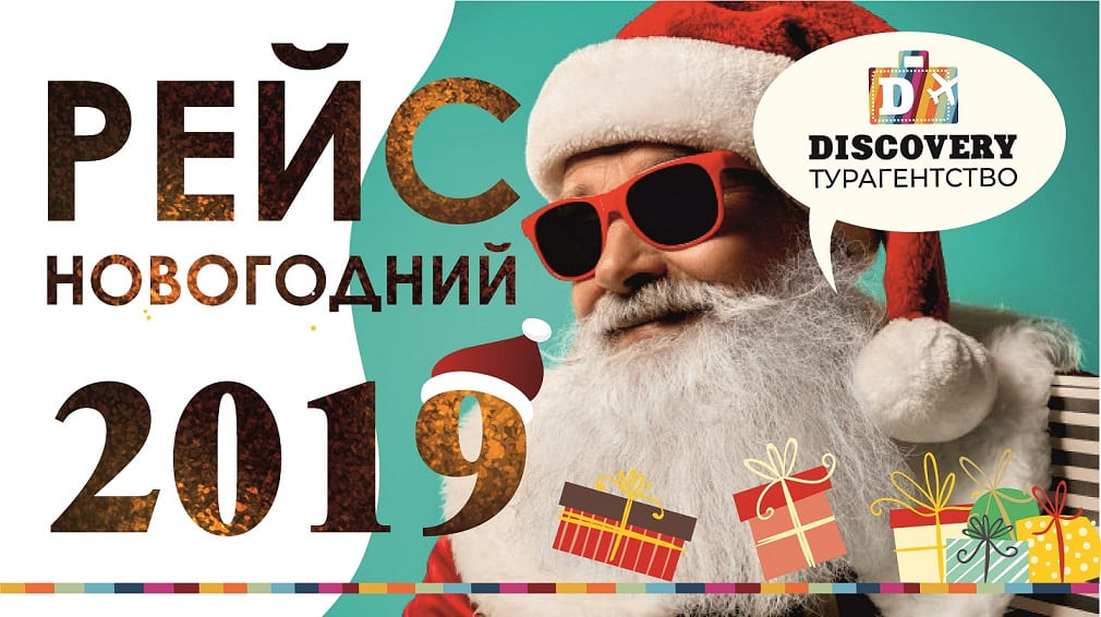 Новогодний рейс 2019 Дискавери.mp4