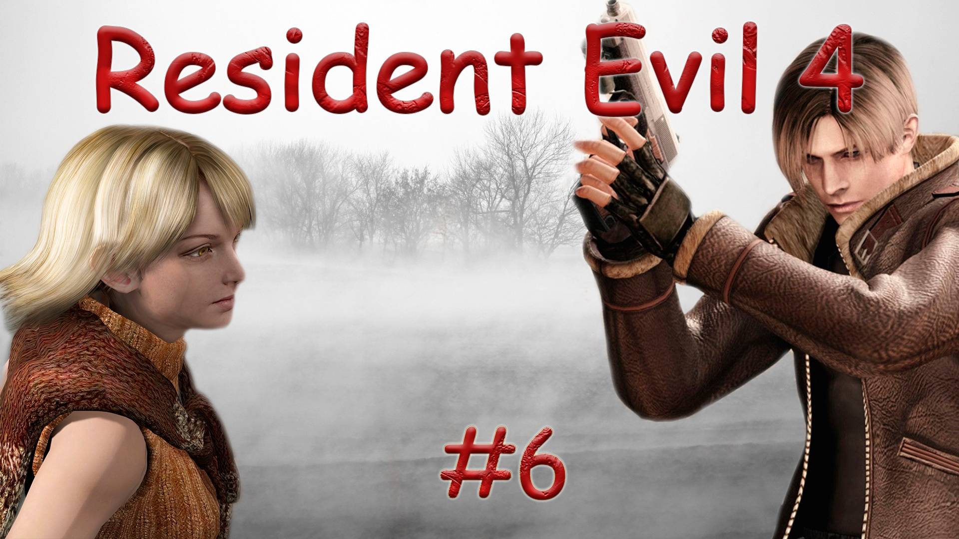 RESIDENT EVIL 4 - ULTIMATE HD EDITION. ОБИТЕЛЬ ЗЛА. PASSING/ПРОХОЖДЕНИЕ #6