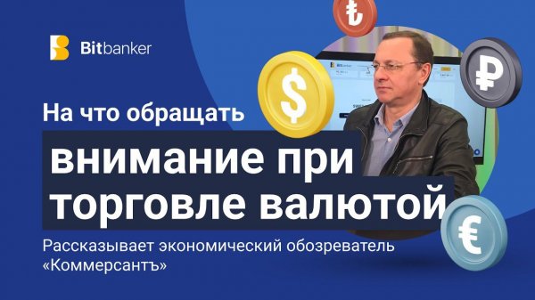 На что обращать внимание при торговле валютой
