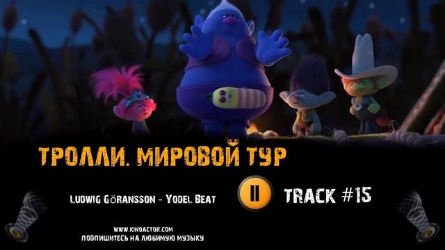 ТРОЛЛИ МИРОВОЙ ТУР мультфильм музыка ? OST 15 Ludwig Göransson Yodel Beat смотреть онлайн