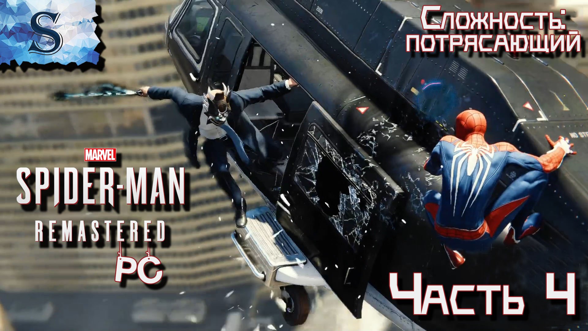 Marvel’s Spider-Man Remastered (PC) Часть #4 ? битва с вертолетом ? Сложность: Потрясающий ? ПК