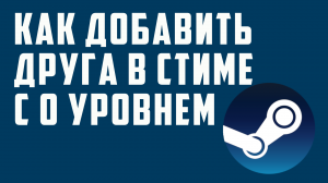 КАК ДОБАВИТЬ ДРУГА В СТИМЕ С 0 УРОВНЕМ