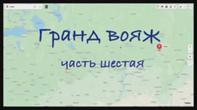 Гранд вояж. Часть шестая 17 июня 2022