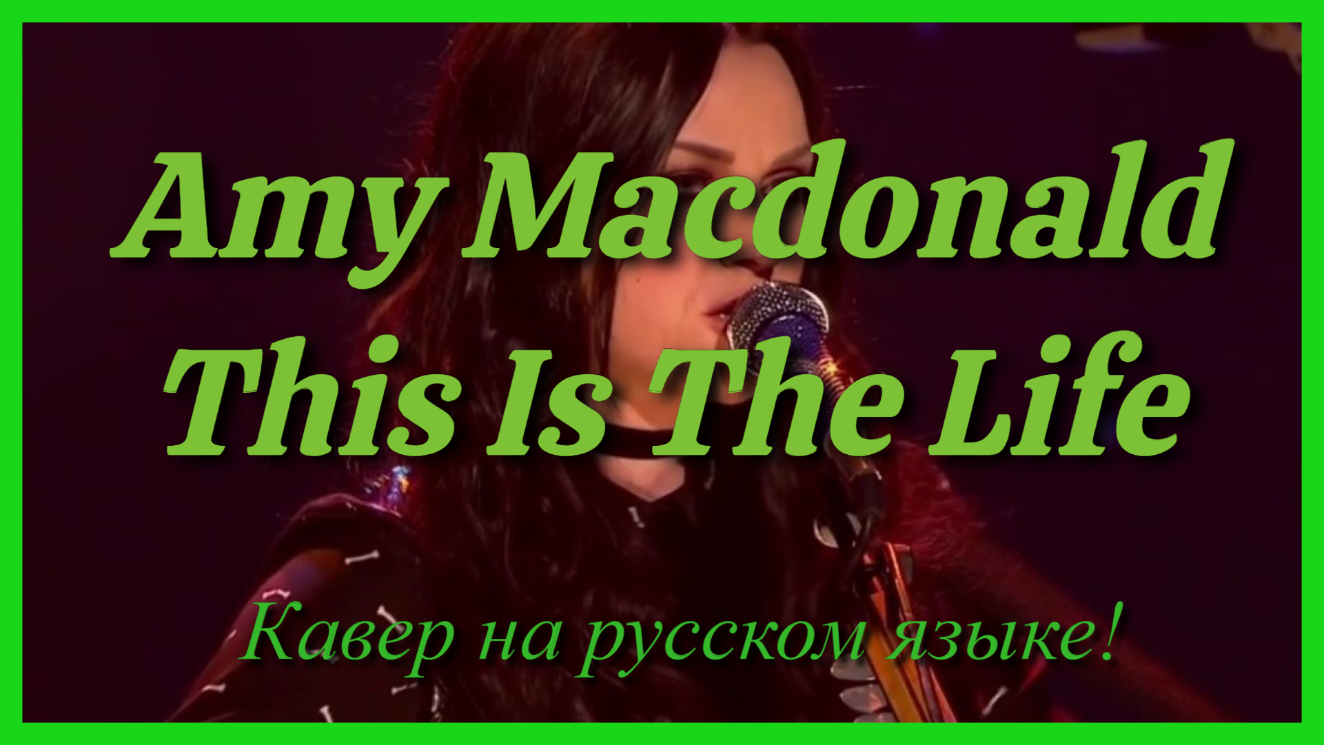 Amy Macdonald - This Is The Life (cover на русском языке) смотреть онлайн