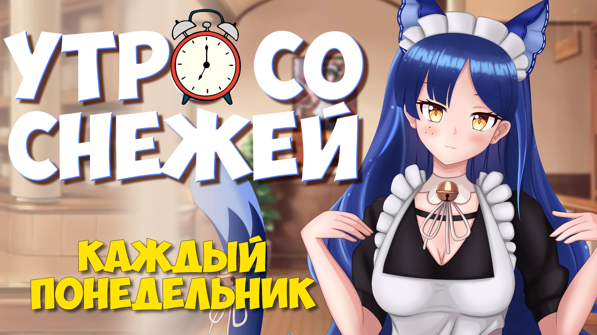 Утро со Снежей #6 - Утреннее шоу по понедельникам  #ruvtuber