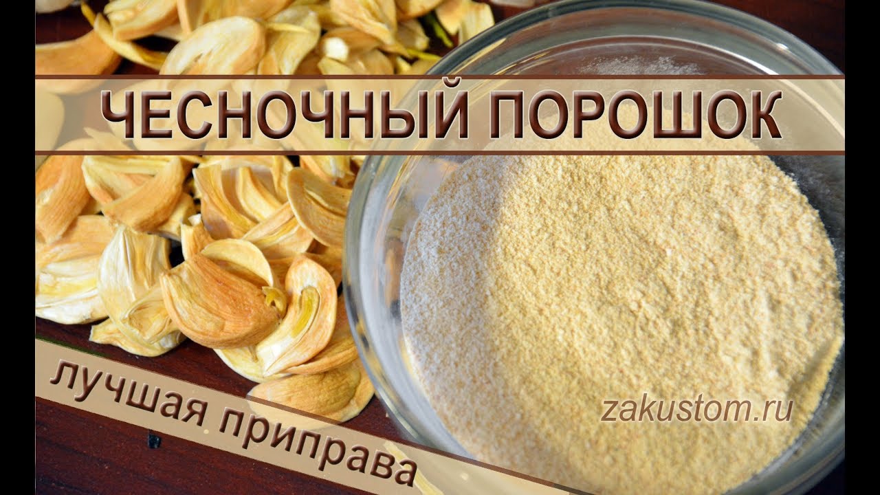 Чесночный порошок - лучшая домашняя приправа против гриппа и отличный способ хранения чеснока смотреть онлайн