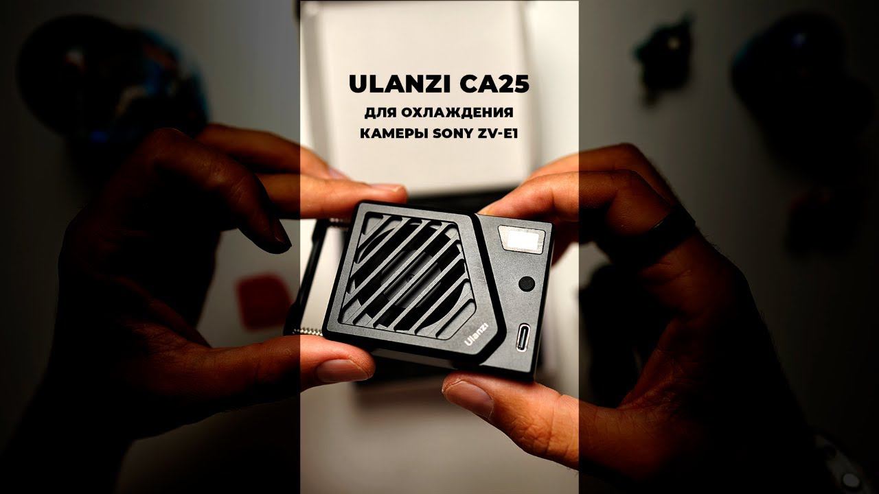Вентилятор Ulanzi CA25 для камеры Sony ZV E1 #premikum #shorts смотреть онлайн