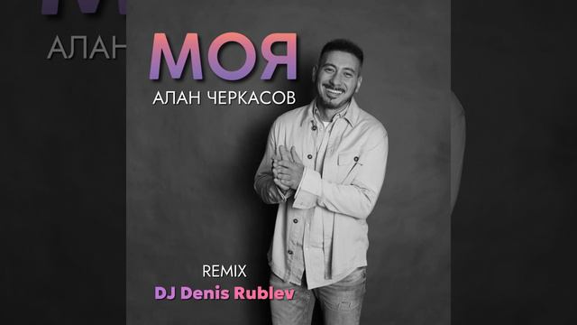 Моя (Extended Mix) смотреть онлайн