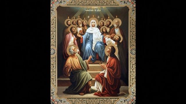 День Святой Троицы. Тропарь. Кондак. Величание. смотреть онлайн