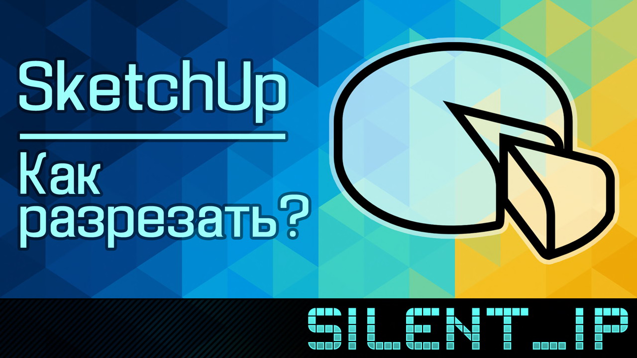 SketchUp: Как разрезать? смотреть онлайн