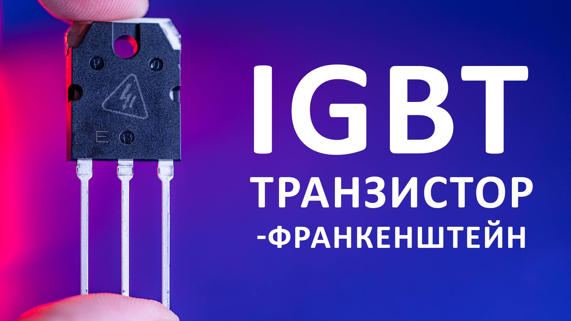 IGBT транзистор. Как устроен самый мощный транзистор? Понятное объяснение! смотреть онлайн