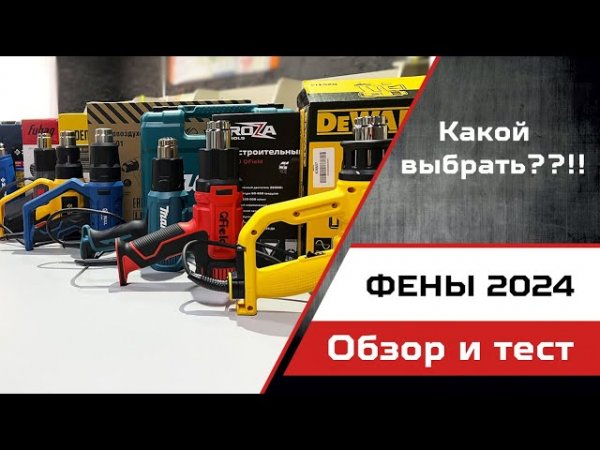 Обзор строительных фенов  От бытовых до профессиональных. Artem Tools