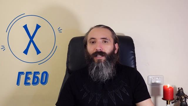 Руна Гебо. Краткий обзор, значение, применение и ядро Руны Гебо. Обучение Рунам от А до Я. смотреть онлайн