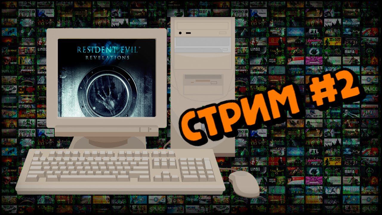 [PC] Resident Evil: Revelations (Стрим #2) смотреть онлайн