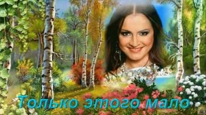 #СофияРотару-Только этого мало