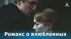 Романс о влюбленных (музыкальный, реж. Андрей Михалков-Кончаловский, 1974 г.)