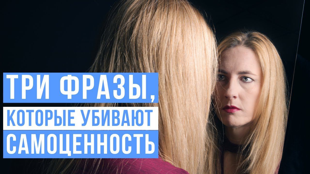 Три фразы, которые убивают самоценность смотреть онлайн